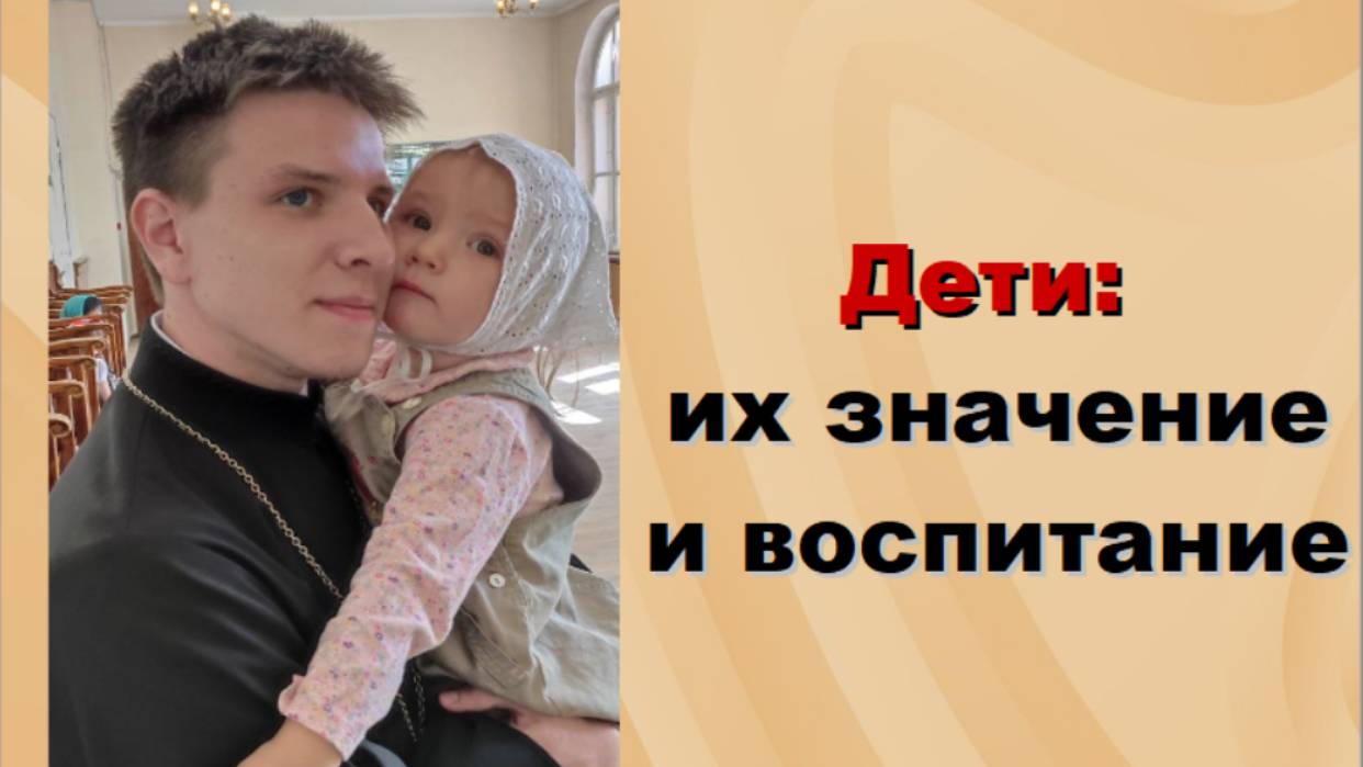 Дети: их значение и воспитание