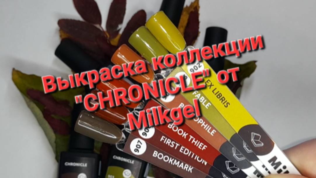 Выкраска гель-лаков от ТМ Milkgel "CHRONICLE"