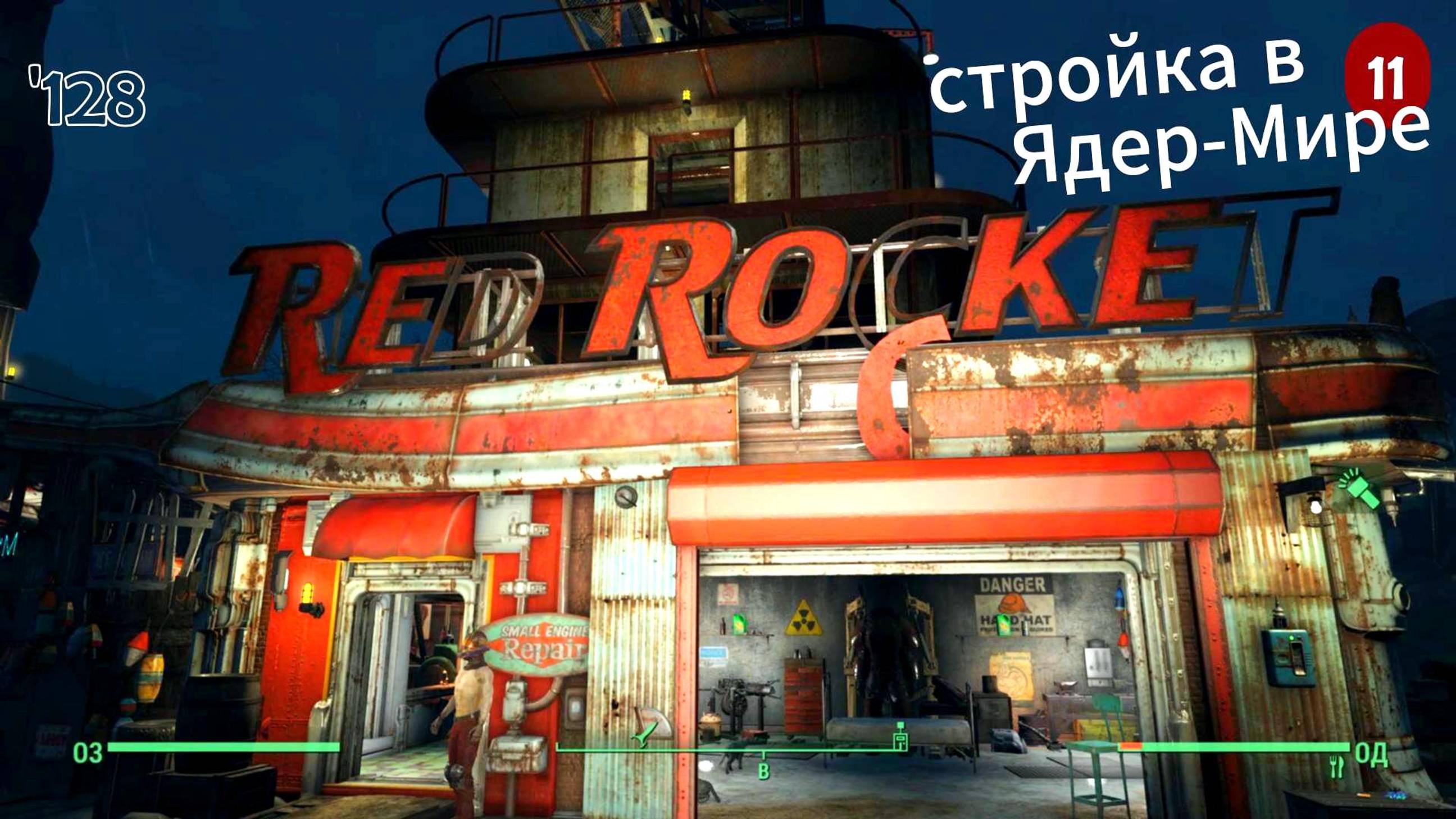 Fallout 4. Смотровая вышка без модов. Стройка в Ядер-Мире # 11 (неПрохождение 128)