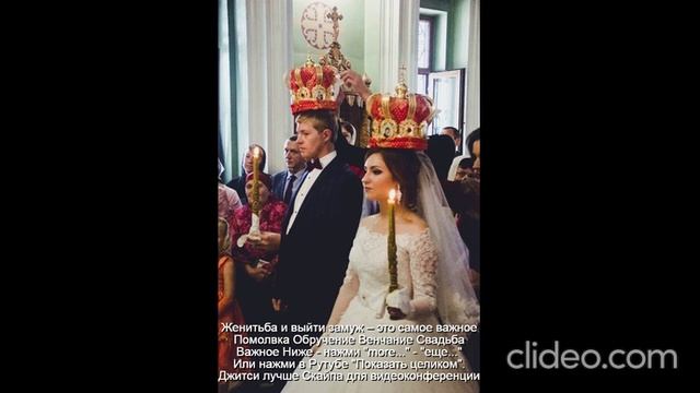 Помолвка  Обручение  Венчание  Свадьба  
 Счастье-это качества  У мужа-3  жены-5  
Не будет развода