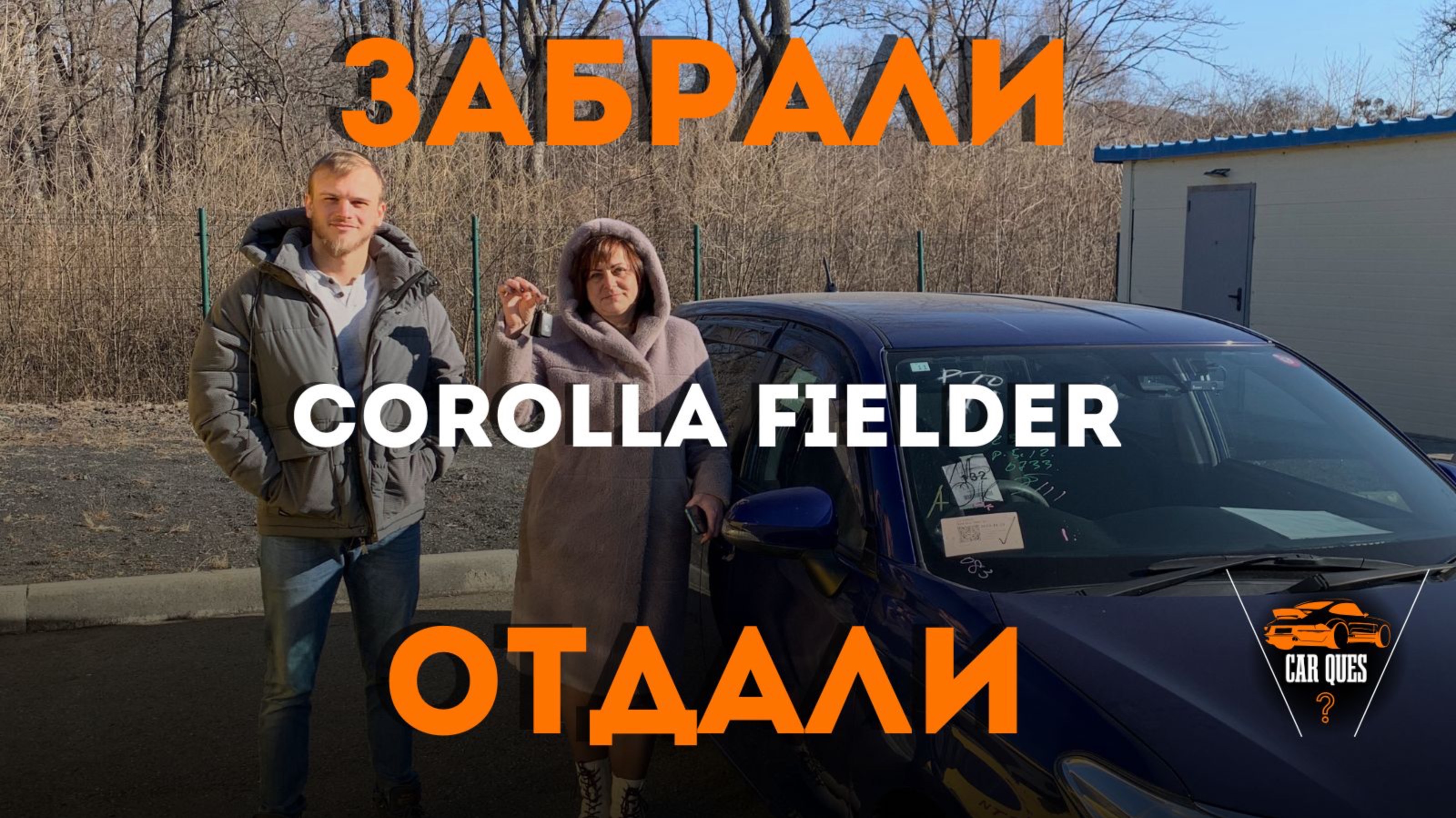 Пришел авто из Японии | Забираем | Передаем | CAR QUES