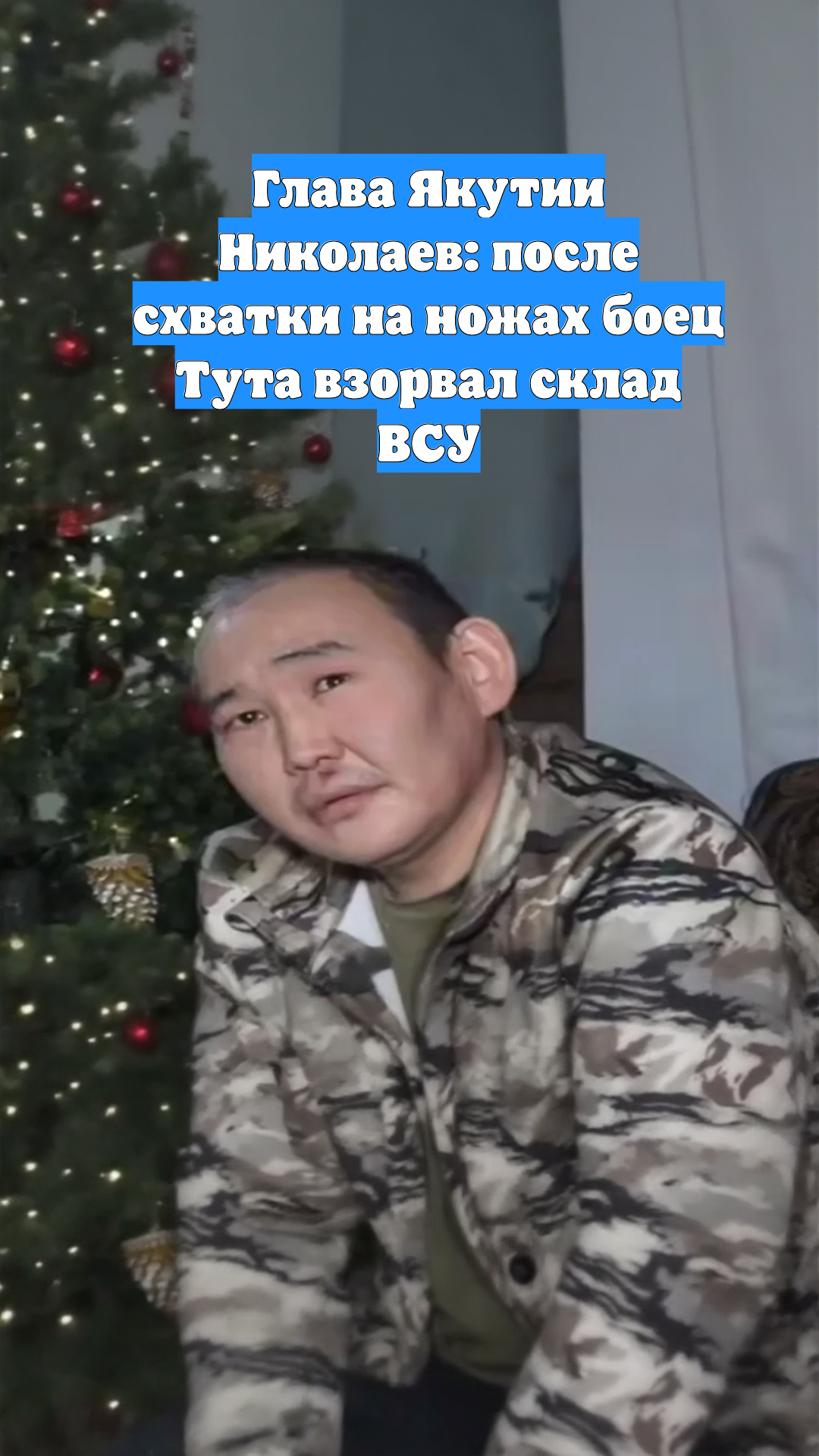 Глава Якутии Николаев: после схватки на ножах боец Тута взорвал склад ВСУ