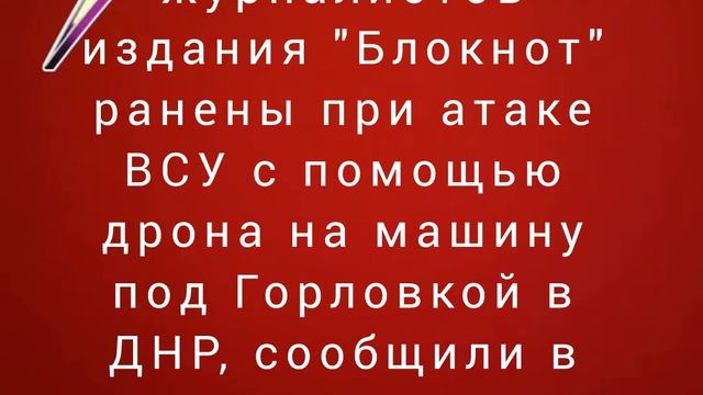 Двое журналистов издания "Блокнот" ранены при атаке ВСУ