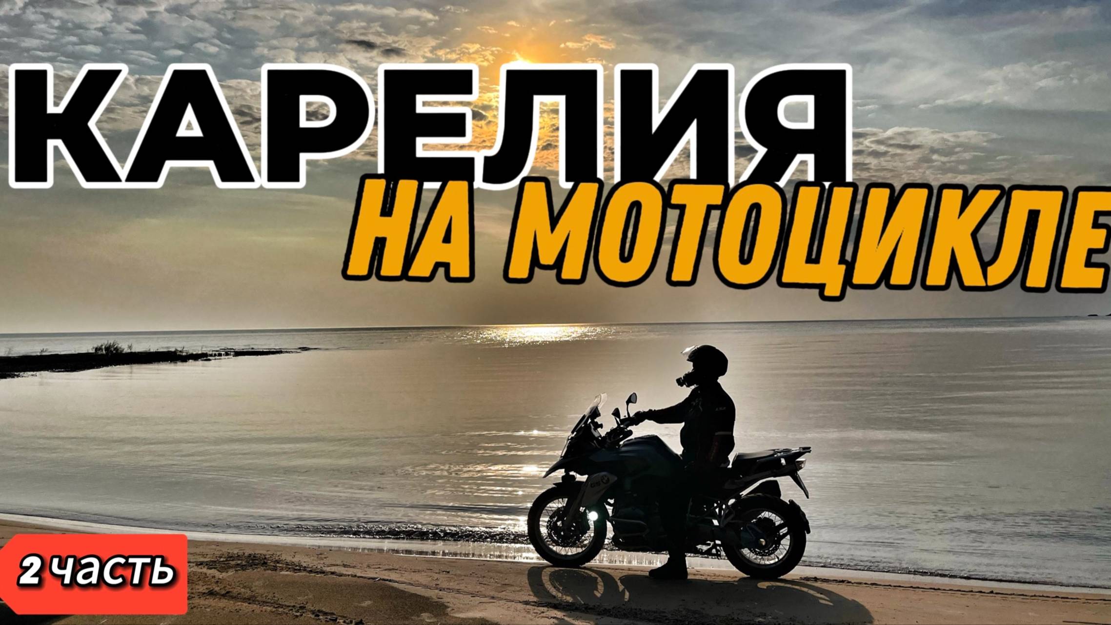 МОТОПУТЕШЕСТВИЕ В КАРЕЛИЮ ч.2. Песчаные пляжи и водопады. Пробираемся дальше.