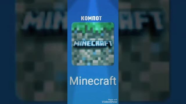 Компот - рэпер . (Все красиво все идеально ) Super Minecrafter Crafter
