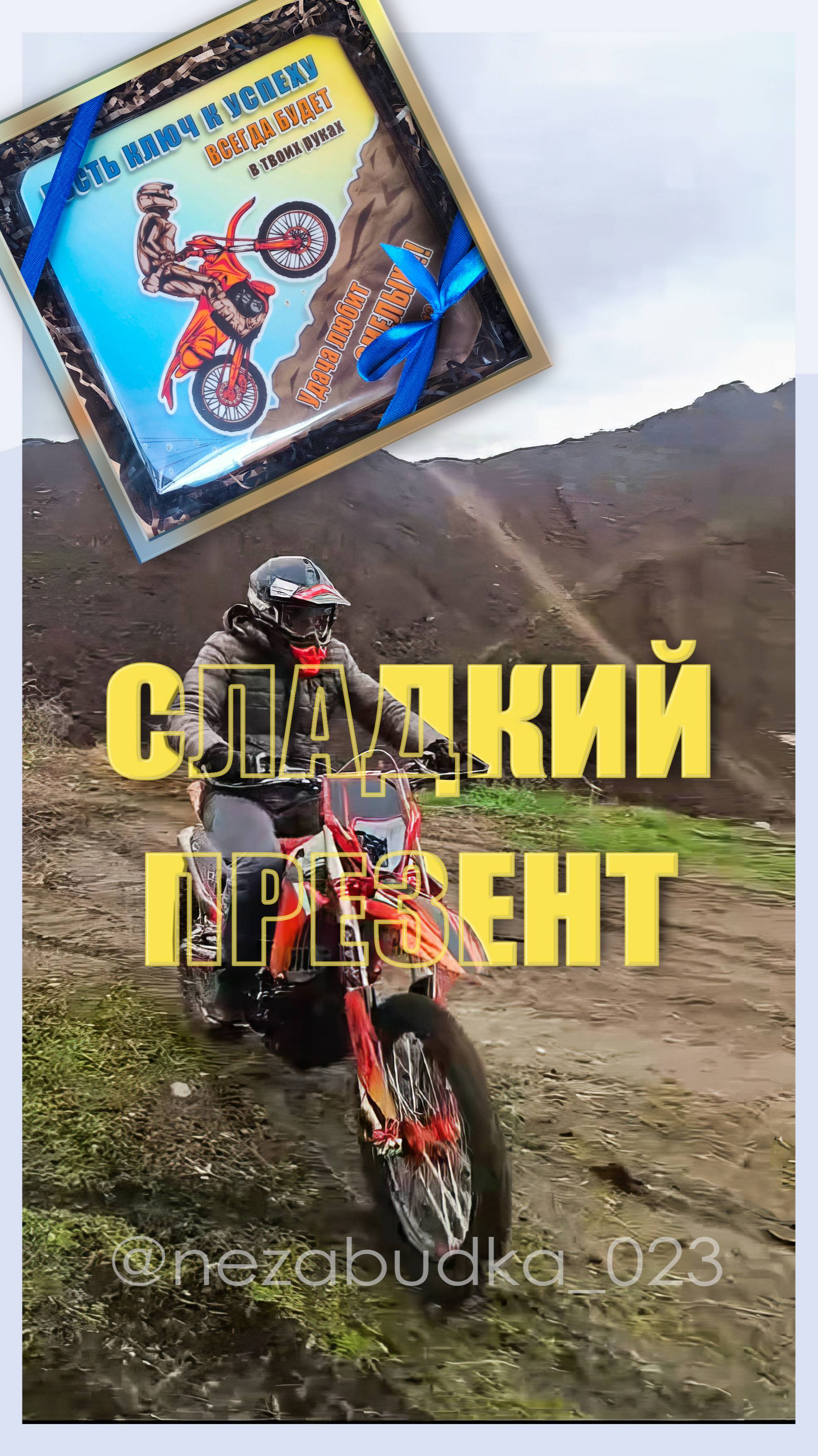 Сладкий Презент