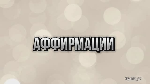 Аффирмации на связь со своим женским родом #психология#исцеление#аффирмации#медитация