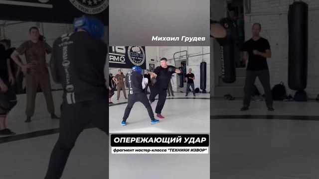 Опережающий удар 👊 Михаил Грудев. ИЗВОР