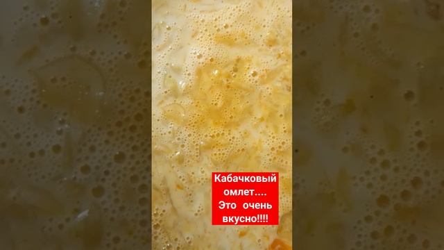 Омлет кабачковый!!!!