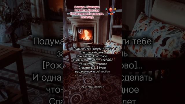 О чем нужно позаботиться в Сочельник?
