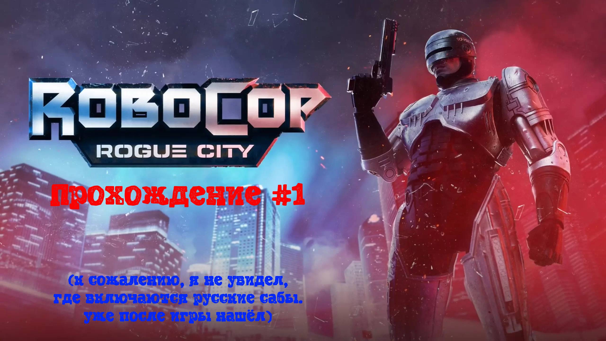 [Стрим] RoboCop: Rogue City - Прохождение #1