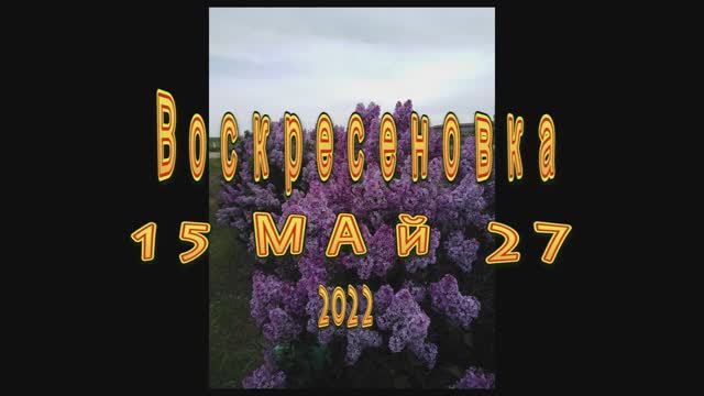 воскресеновка 2022г