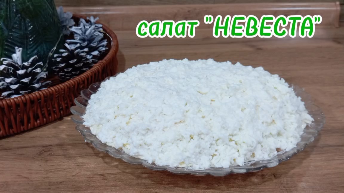 Вкусный салат НЕВЕСТА пошаговый рецепт