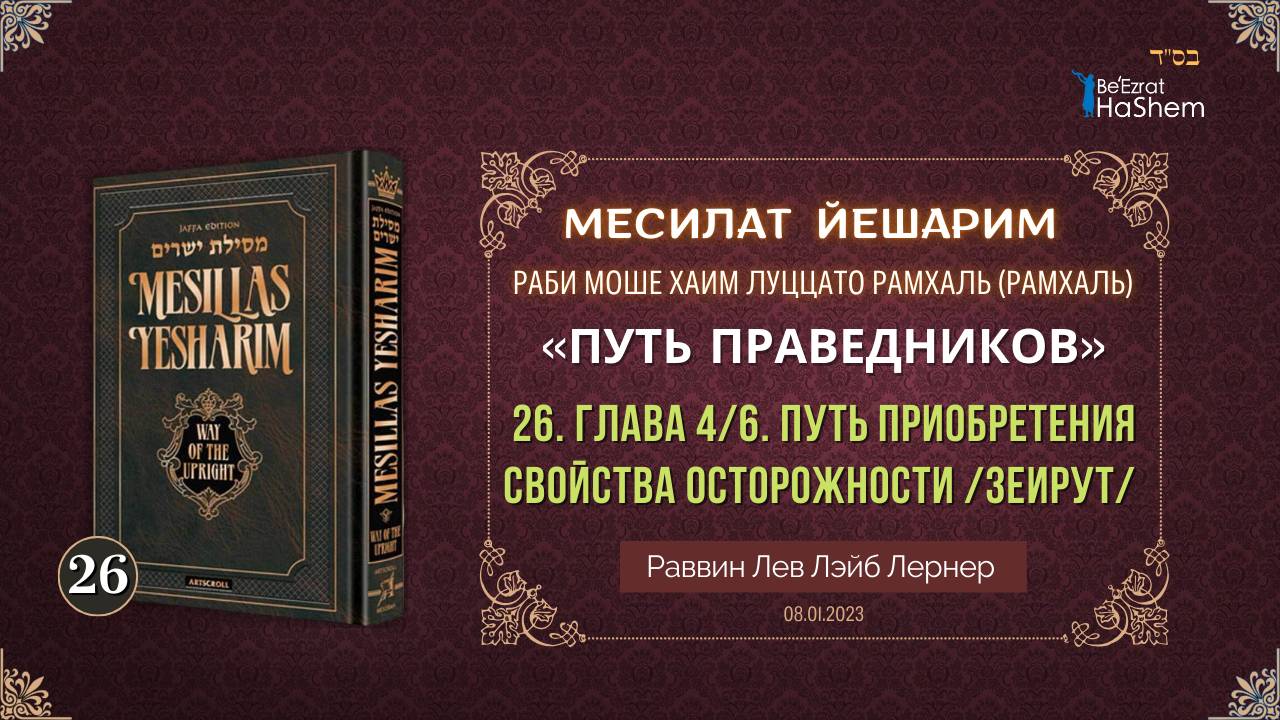 𝟐𝟔. Месилат Йешарим 4 | Путь приобретения свойства осторожности /Зеирут /  Рабби Лев Лэйб Лернер