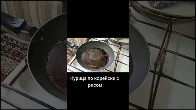 Курица по корейски с рисом на ужин или обед. Рецепт безумно вкусный!