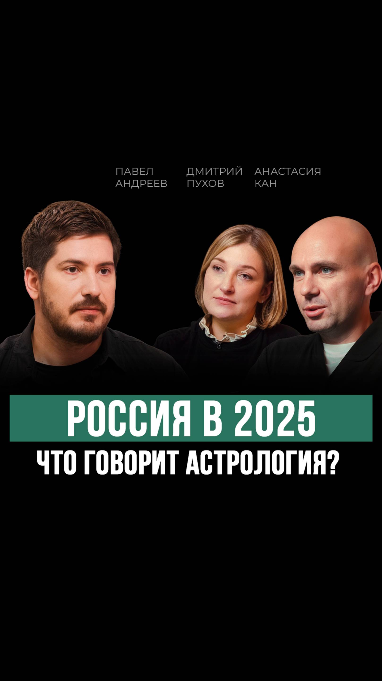 Новый подкаст с Павлом Андреевым о том, что ждет Россию и мир в 2025 году?