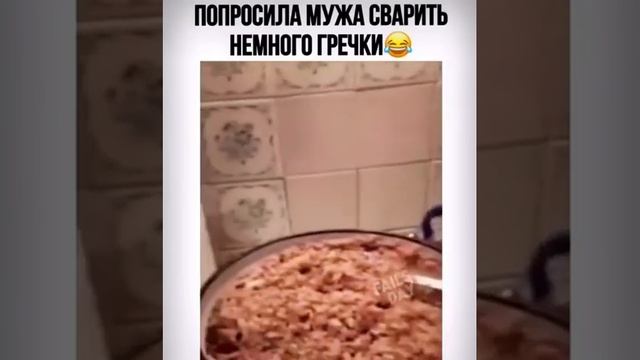 Попросила мужа сварить немного гречки 🤣😆😂🔥