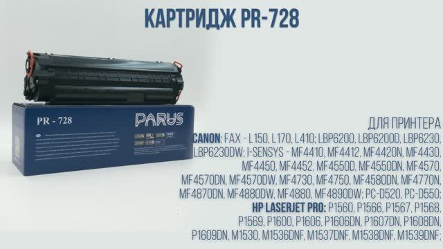 Картридж PARUS PR-728 к Canon L150-410/D520-550/LBP6200-6230/MF4410-4890, HP  P1560-1609/M1530-1539