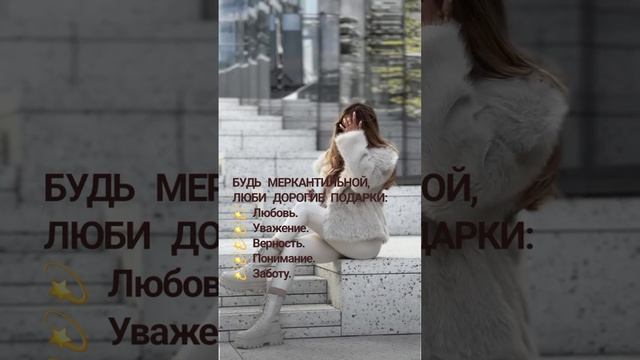 Будь меркантильной, люби дорогие подарки.