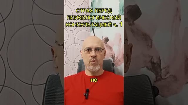 СТРАХ ПЕРЕД ПСИХОЛОГИЧЕСКОЙ КОНСУЛЬТАЦИЕЙ ч. 1