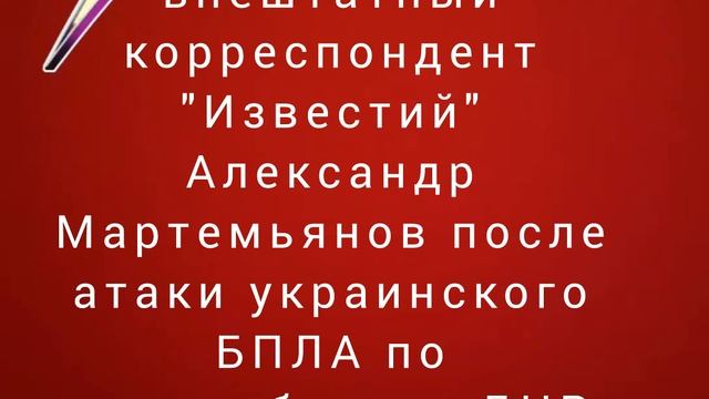 Погиб внештатный корреспондент "Известий" Александр Мартемьянов