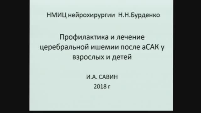 Профилактика и лечение ишемии мозга при аСАК Савин И.А 2018