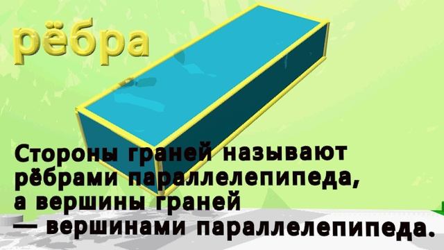 Прямоугольный параллелепипед