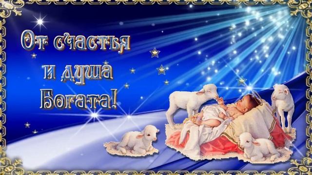 С Рождеством христовым! Музыкальное поздравление и пожелания с Рождеством христовым!
