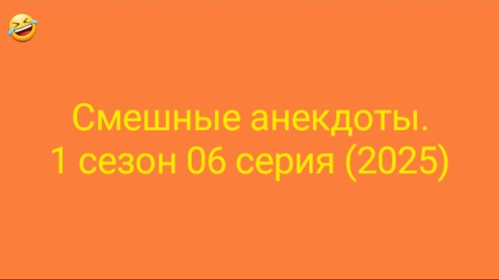 Смешные анекдоты. 1 сезон 06 серия (2025)