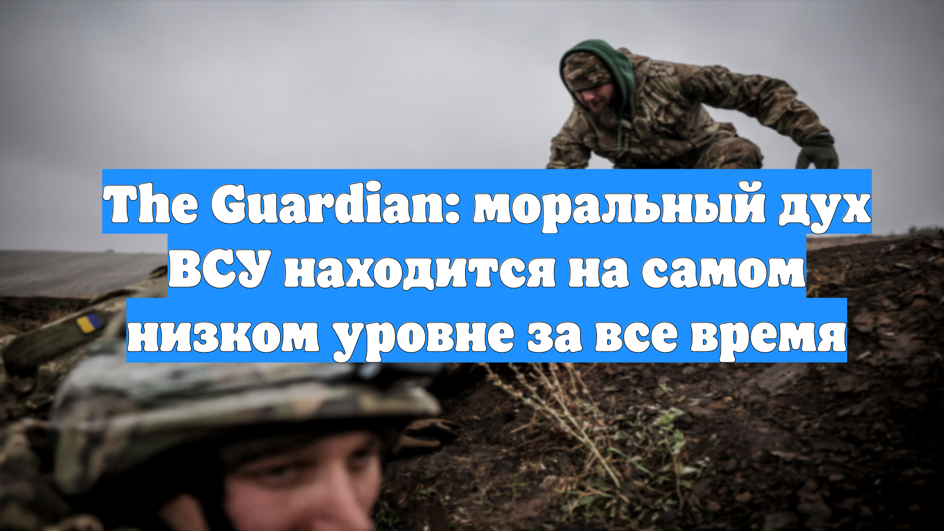 The Guardian: моральный дух ВСУ находится на самом низком уровне за все время