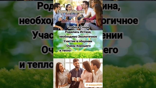 Понедельник • 6 января
Мотивация Дня 
ЭкстрасенС Алексей Надажить