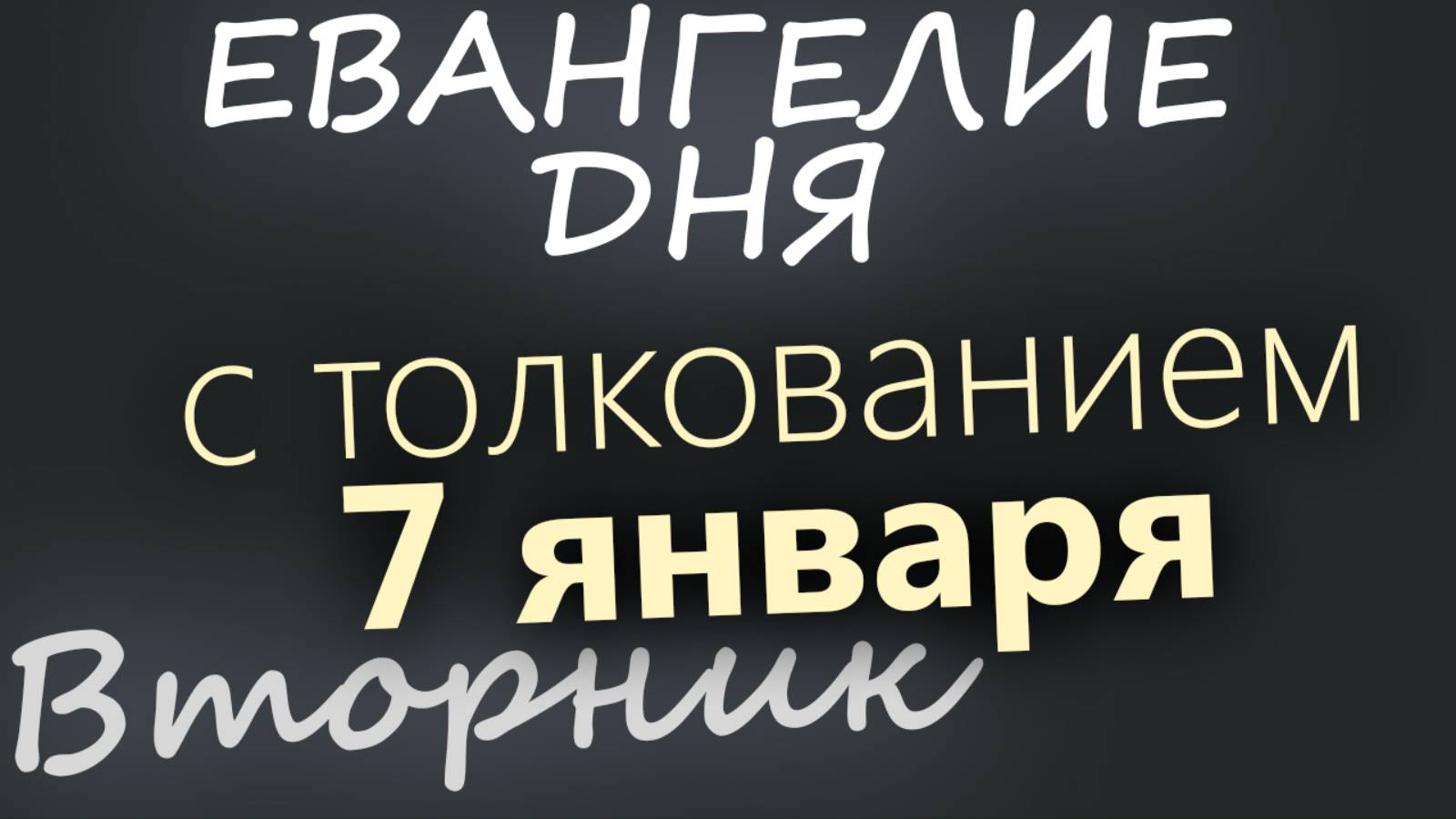 7 января. Вторник. Евангелие дня 2025 с толкованием. Рождество Христово