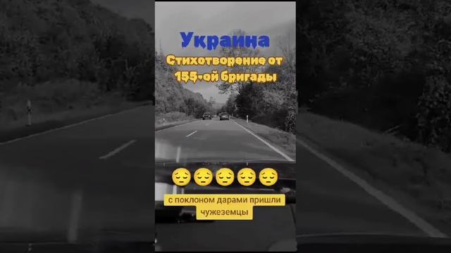 ” Украина „  Стихотворение от 155-ой бригады морпехов из Владивостока .