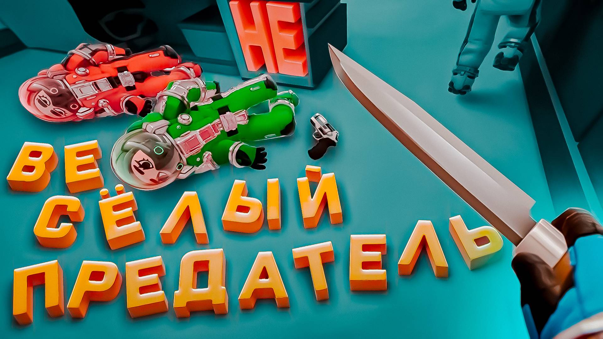 Весёлый НЕ предатель 2 👩🚀 ( Lockdown Protocol ) feat Quantum и др.