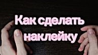Как сделать наклейку своими руками
