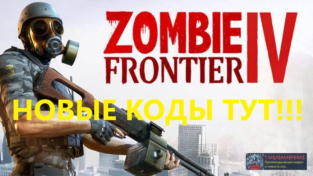 Как активировать промокоды в Zombie Frontier 4? Все коды на январь 2025. Самые свежие коды на игры!