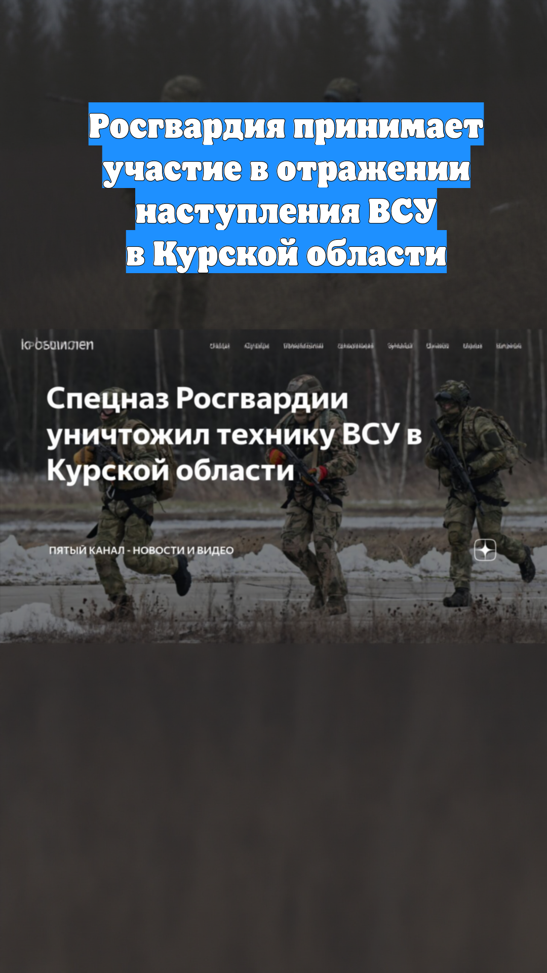 Росгвардия принимает участие в отражении наступления ВСУ в Курской области