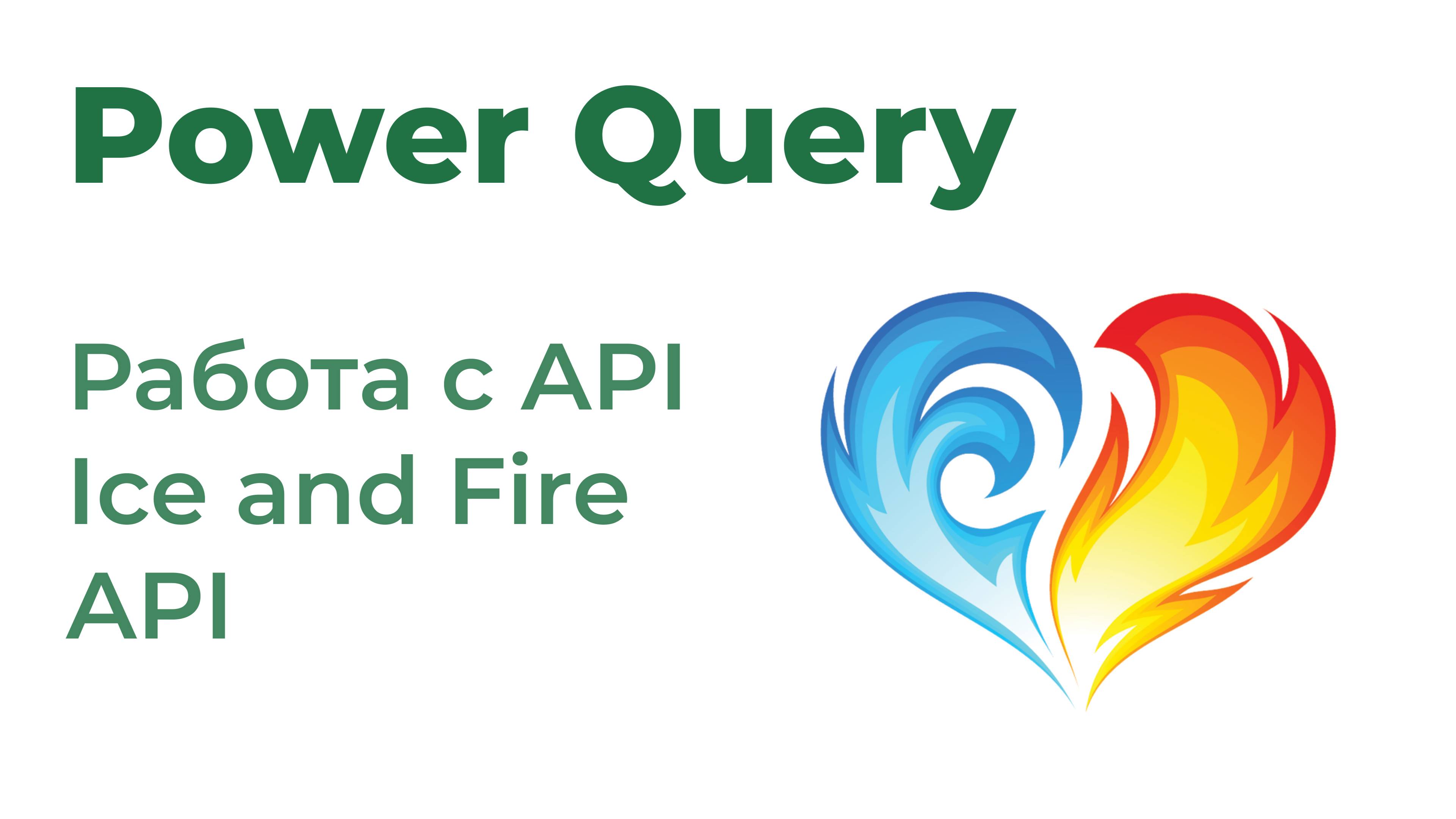 Power Query. Получить данные из Ice and Fire API