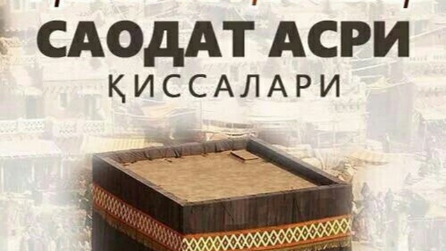 САОДАТ АСРИ КИССАЛАРИ 7-КСИМ ,1- КИТОБ,АБВОДА КАЗИЛГАН МОЗОР