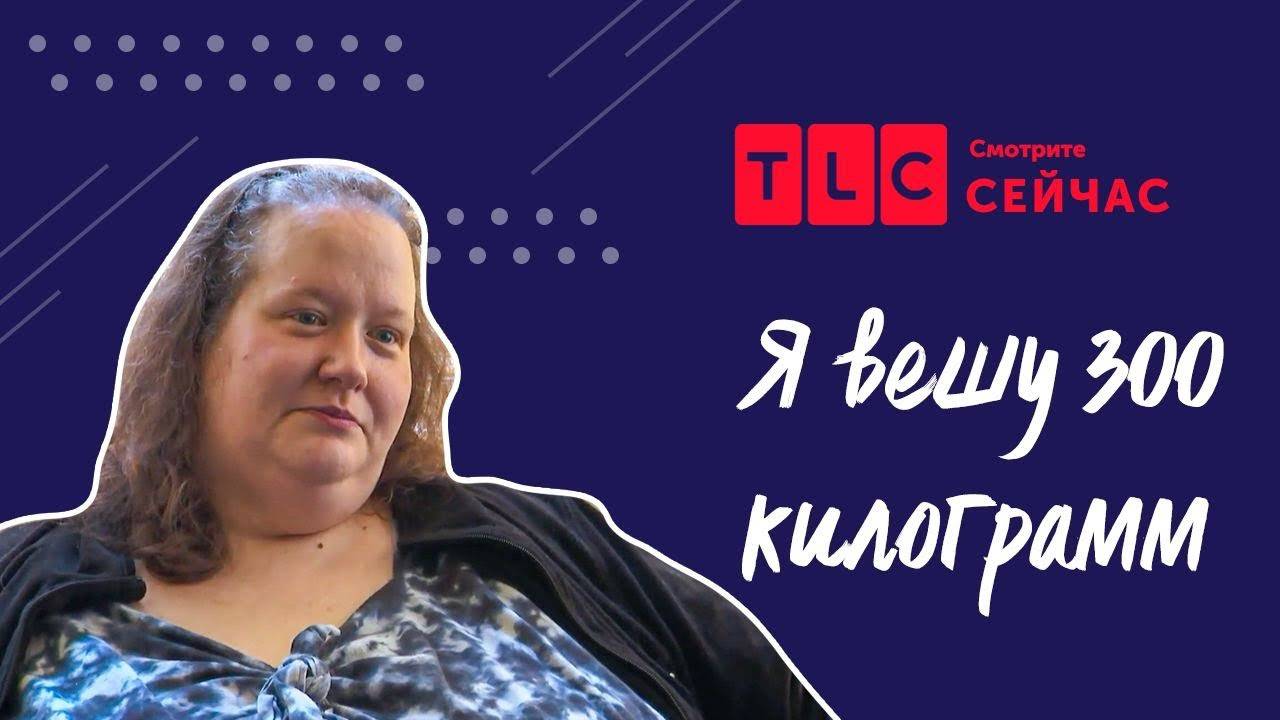 Заедая стресс Я вешу 300 кг TLC