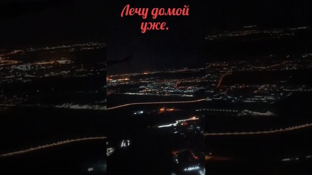 Лечу домой уже
