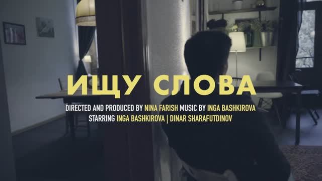 Инга Башкирова - Ищу слова