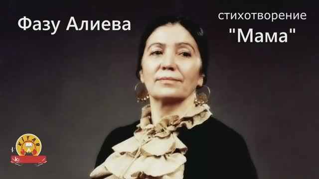 ФАЗУ Алиева - "МАМА"