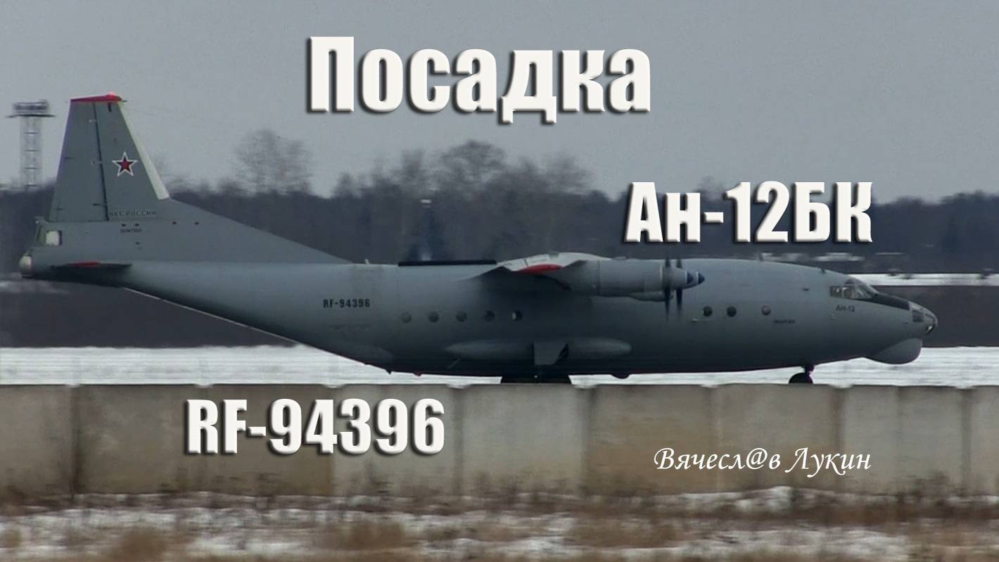 Посадка Ан-12БК RF-94396