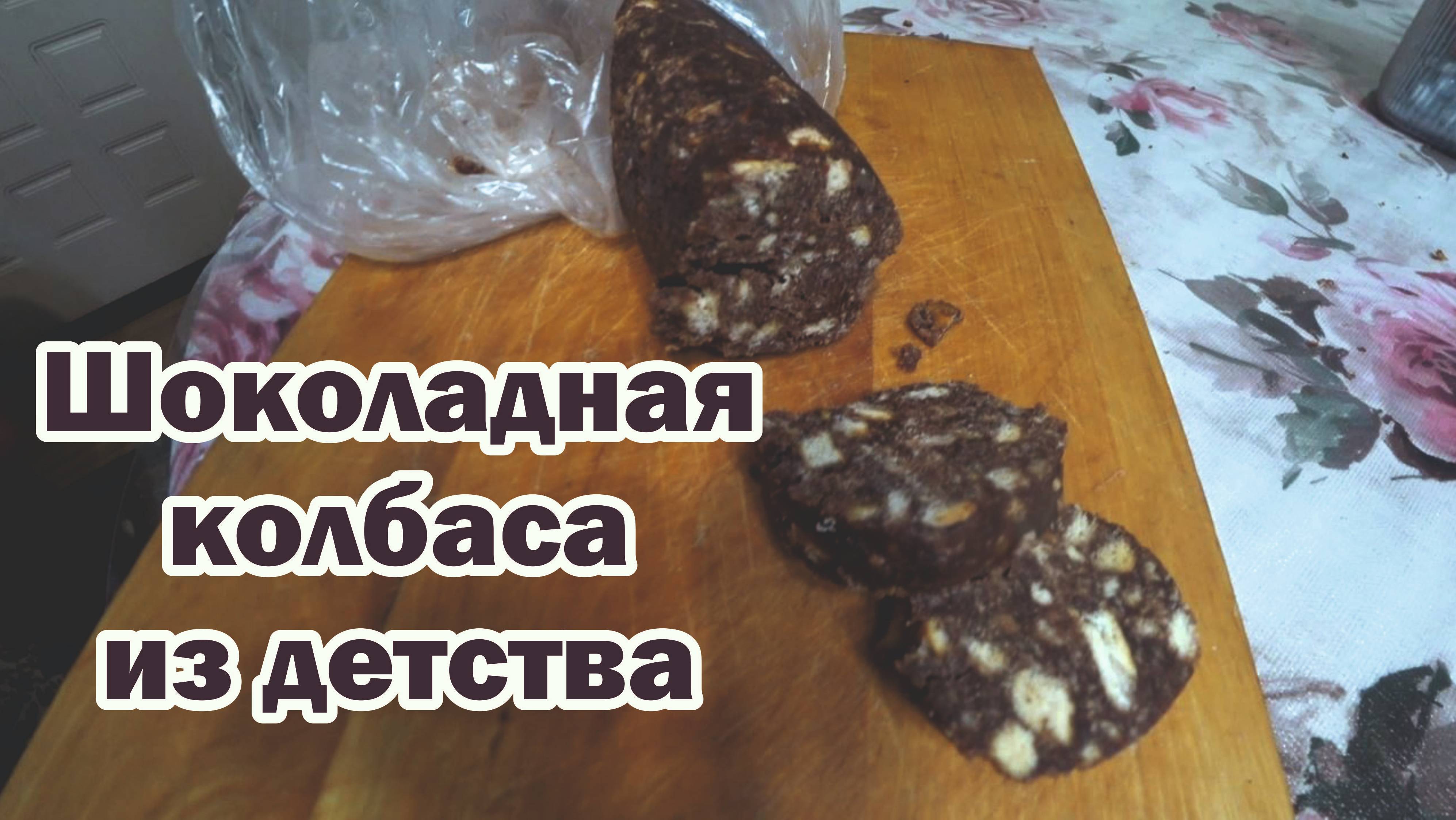 Рецепт шоколадной колбасы