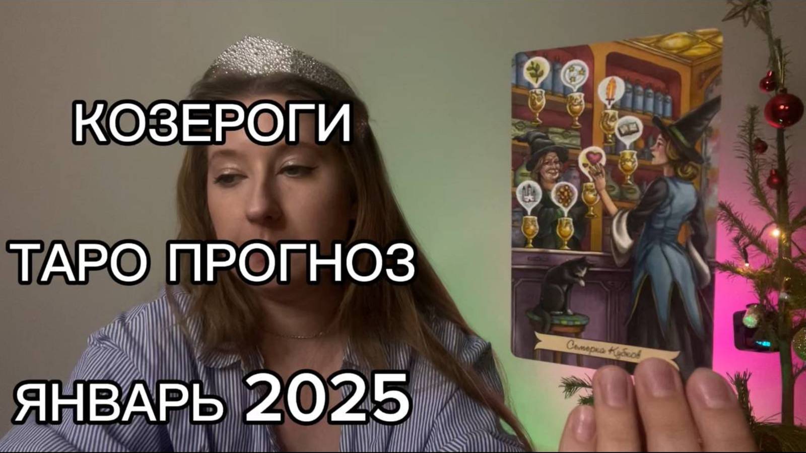 КОЗЕРОГИ ТАРО ПРОГНОЗ ЯНВАРЬ 2025