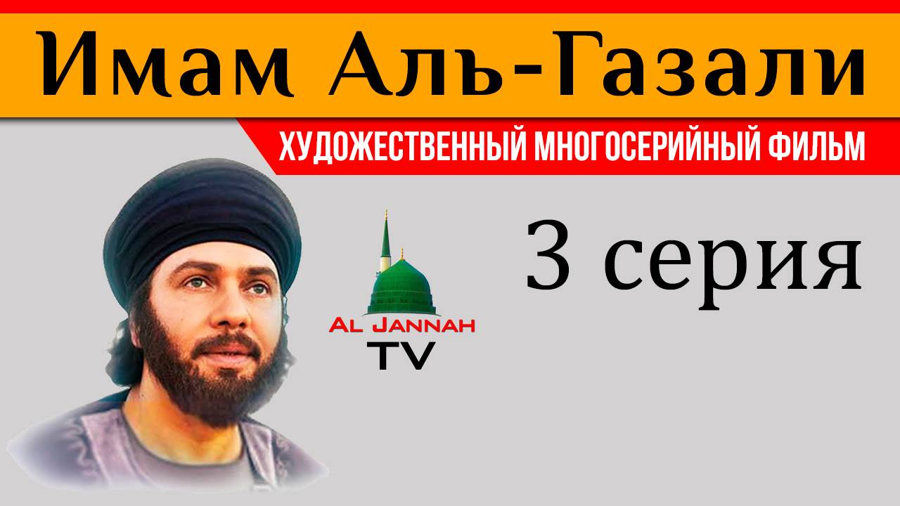 Имам Газали / 3 серия / Интересный сериал