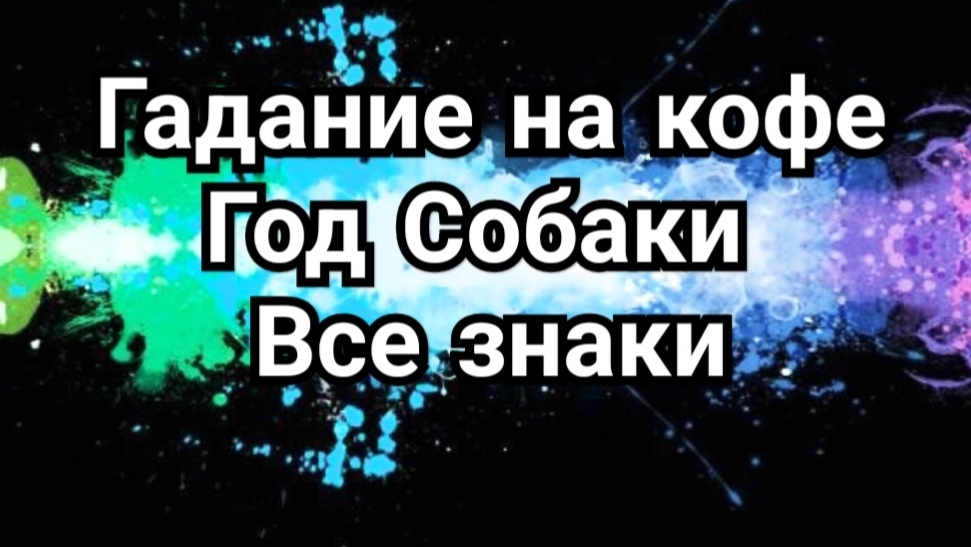 🔶️🔷️🔸️БЛИЗНЕЦЫ🔸️🔷️🔶️ В ГОД СОБАКИ 🐕ГАДАНИЕ НА КОФЕЙНОЙ ГУЩЕ☕️☕️☕️