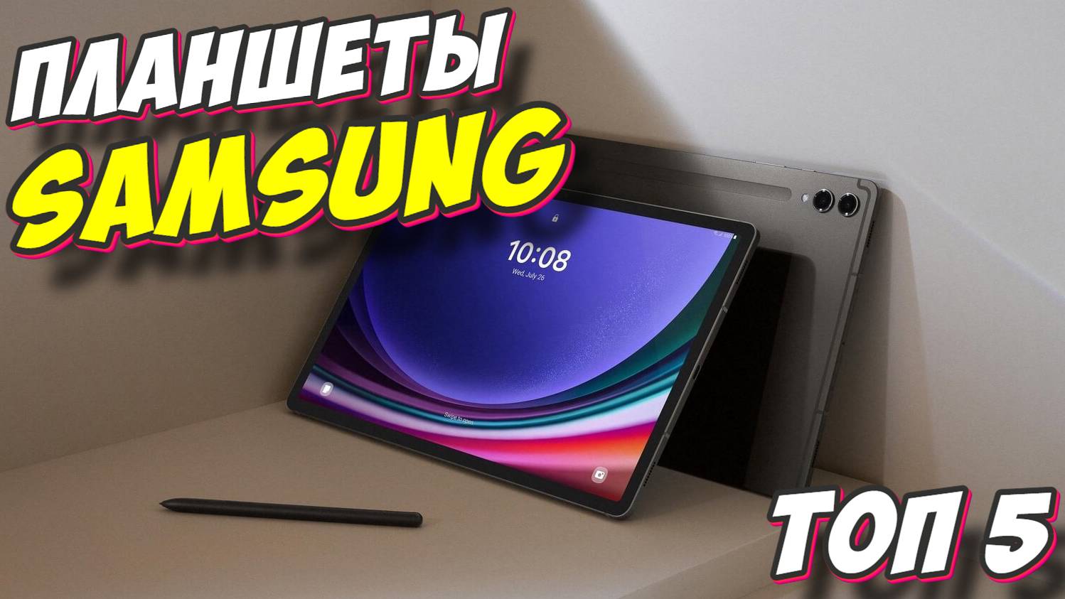 ПЛАНШЕТЫ SAMSUNG ТОП 5