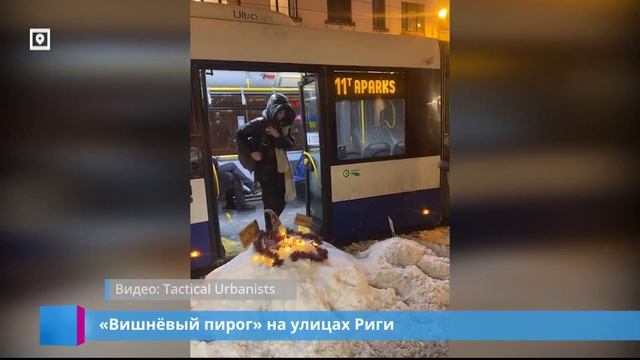 «Вишнёвый пирог» на улицах Риги